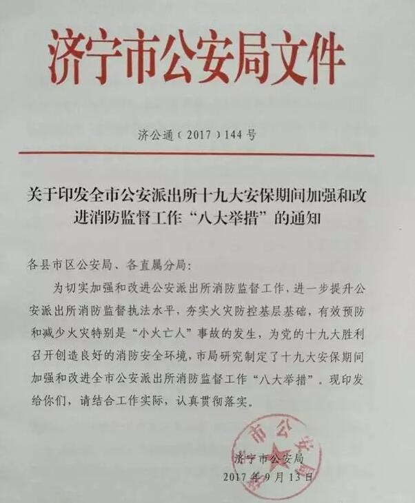 濟(jì)寧市公安局制定派出所十九大安保期間加強(qiáng)和改進(jìn)消防監(jiān)督工作“八大舉措”