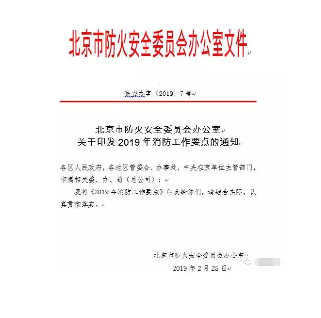 北京智慧消防文件：關(guān)于印發(fā)2019年消防工作要點(diǎn)的通知，加大“智慧消防”建設(shè)，深化消防安全責(zé)任制落實(shí)