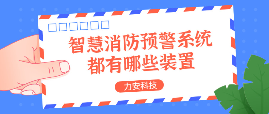 智慧消防預(yù)警系統(tǒng)都有哪些？消防預(yù)警系統(tǒng)都有哪些裝置？