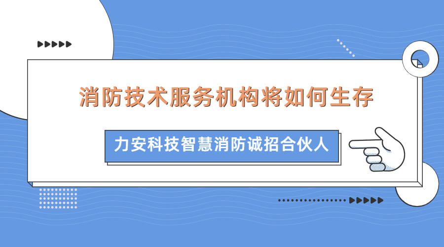 智慧消防浪潮下傳統(tǒng)消防企業(yè)如何生存發(fā)展(消防技術(shù)服務(wù)機構(gòu)將如何生存)