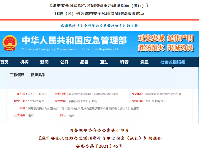 國(guó)務(wù)院安委會(huì)辦公室關(guān)于印發(fā)《城市安全風(fēng)險(xiǎn)綜合監(jiān)測(cè)預(yù)警平臺(tái)建設(shè)指南（試行）》安委辦函〔2021〕45號(hào)