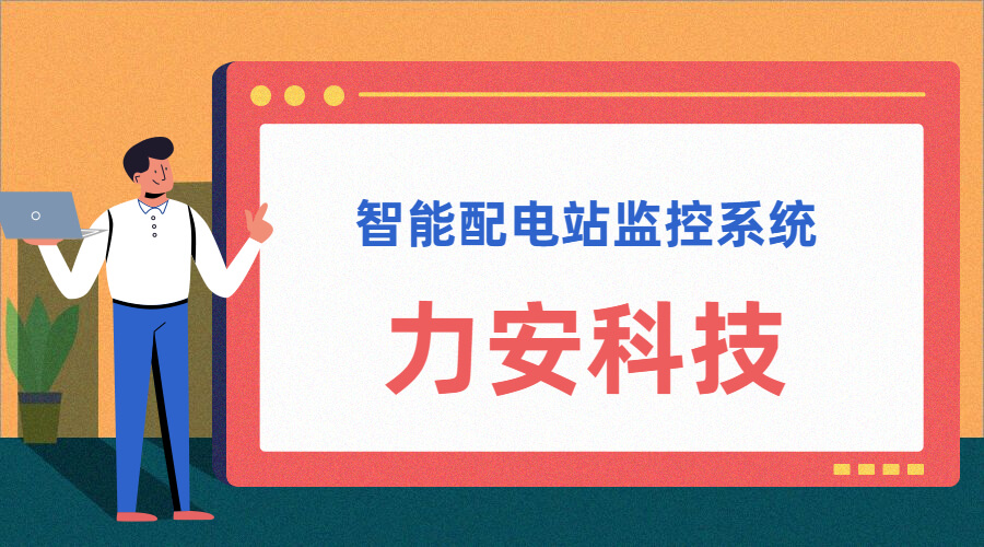 智能配電站(智能配電站房綜合監(jiān)控平臺、智能配電站監(jiān)控系統(tǒng))