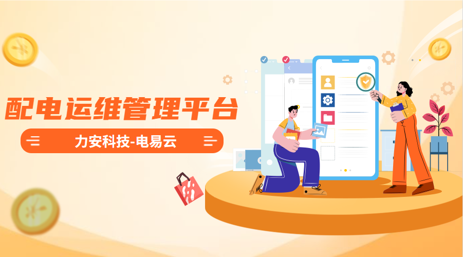 配電運(yùn)維管理平臺(tái)(高效智能的電力智能運(yùn)維管理平臺(tái)系統(tǒng)，實(shí)現(xiàn)配電系統(tǒng)無人值守)