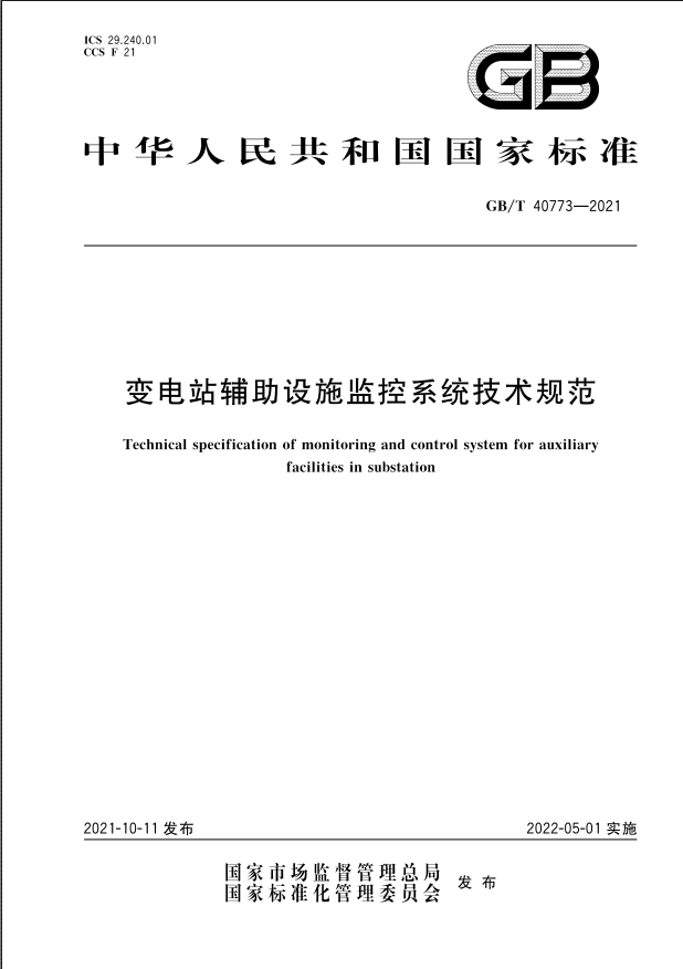 國家標準|《變電站輔助設施監(jiān)控系統(tǒng)技術(shù)規(guī)范》(GB/T40773-2021)【全文附PDF版下載】