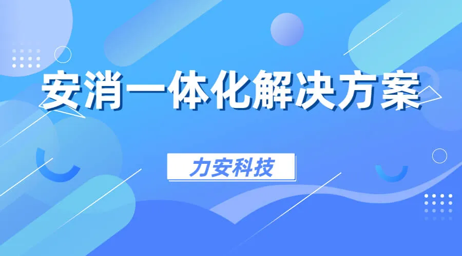 智慧消防安防系統(tǒng)平臺